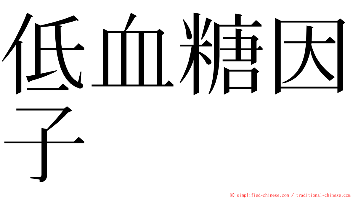 低血糖因子 ming font