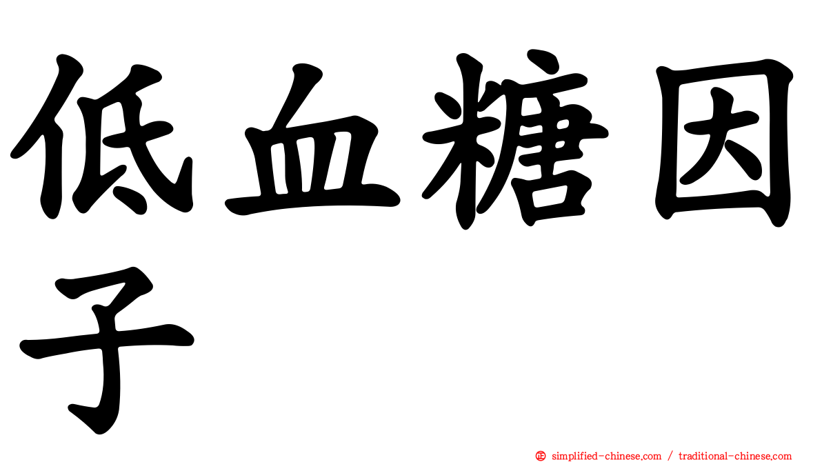 低血糖因子