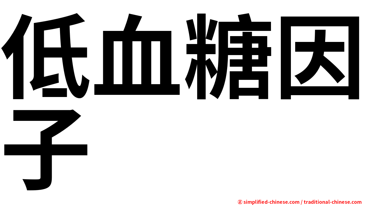 低血糖因子