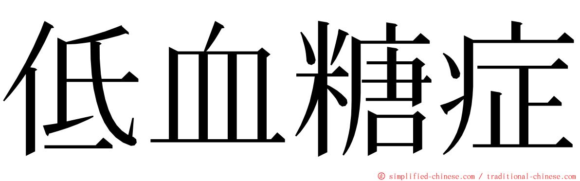 低血糖症 ming font