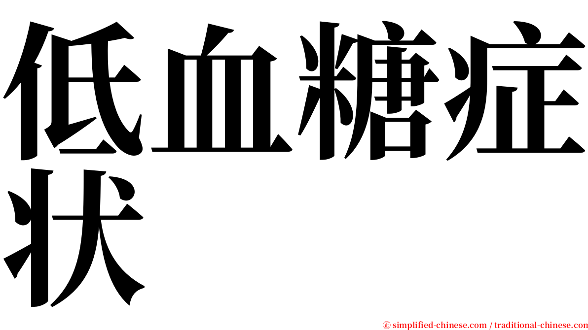 低血糖症状 serif font