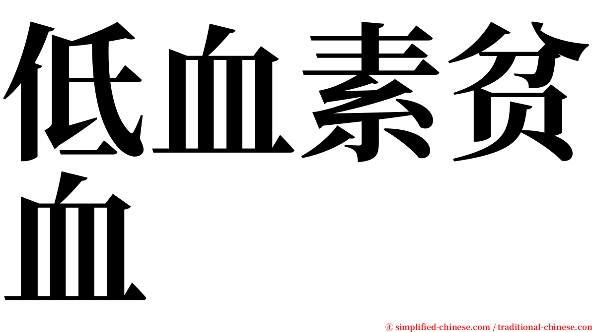 低血素贫血 serif font