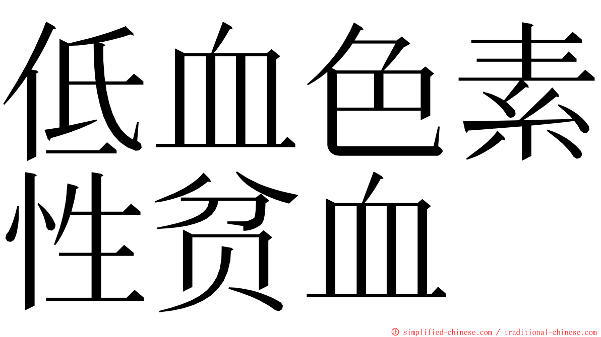 低血色素性贫血 ming font