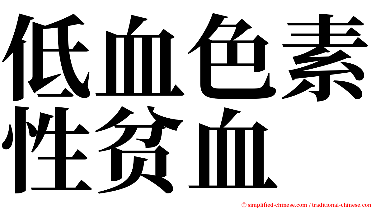 低血色素性贫血 serif font