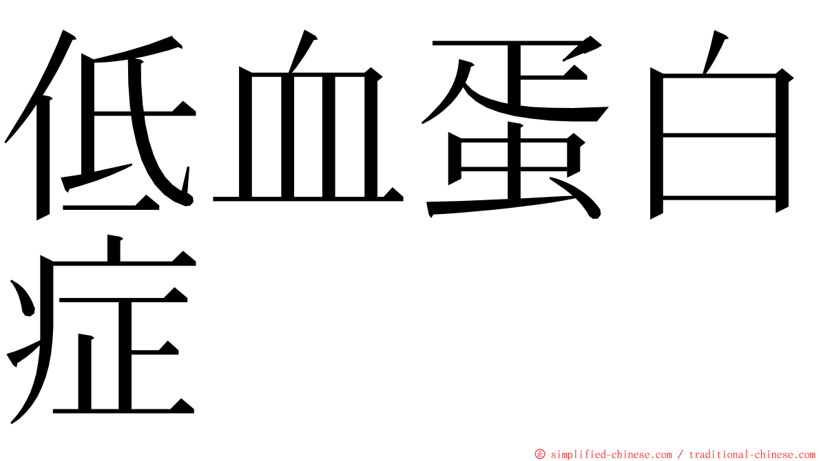 低血蛋白症 ming font