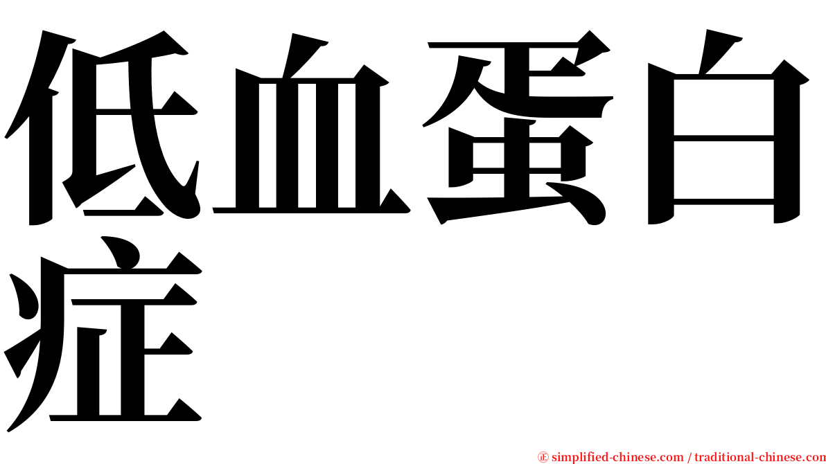 低血蛋白症 serif font