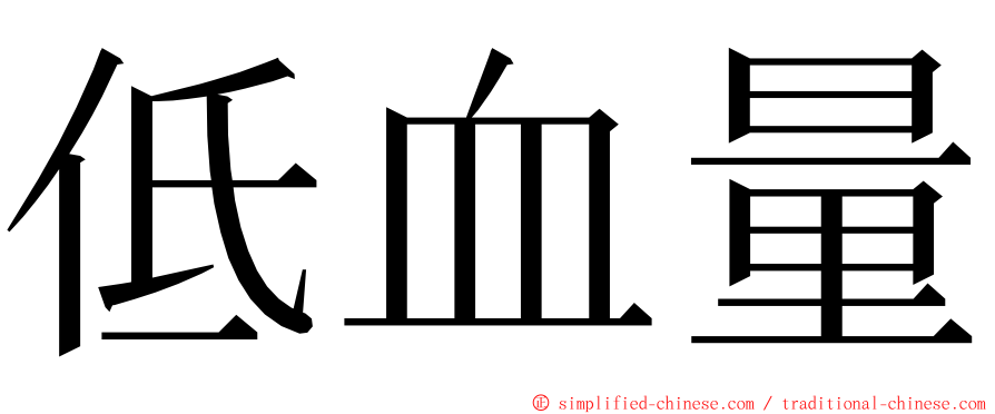 低血量 ming font