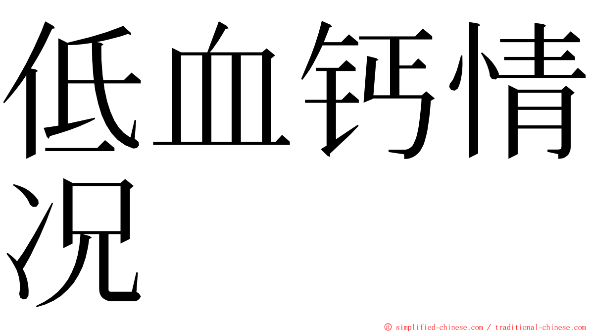 低血钙情况 ming font