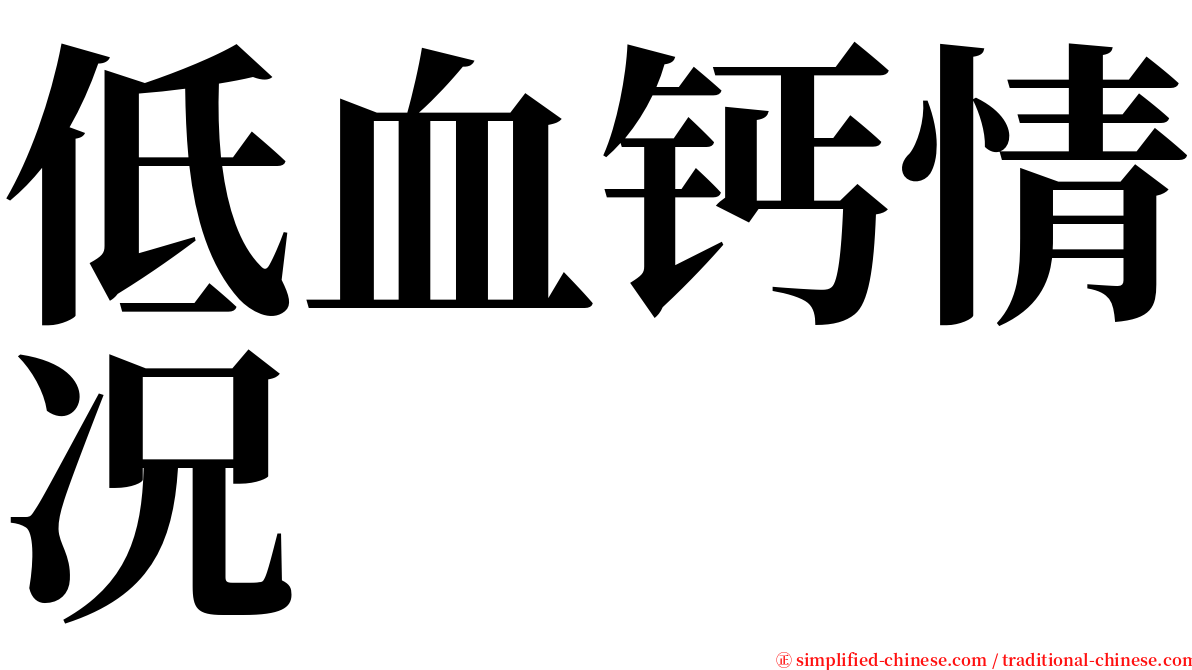 低血钙情况 serif font