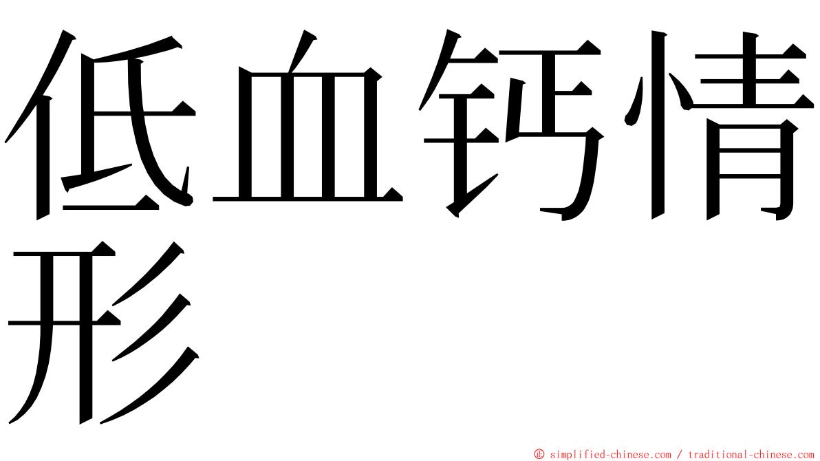 低血钙情形 ming font