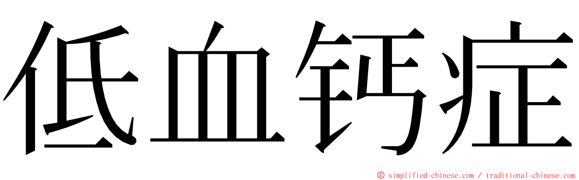 低血钙症 ming font