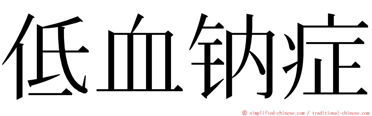 低血钠症 ming font