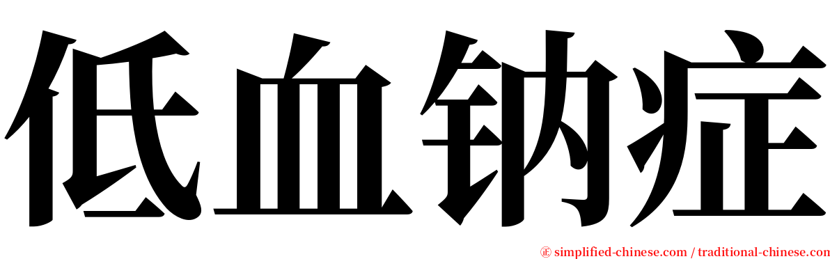 低血钠症 serif font