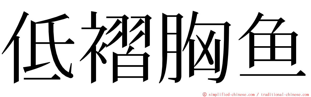 低褶胸鱼 ming font