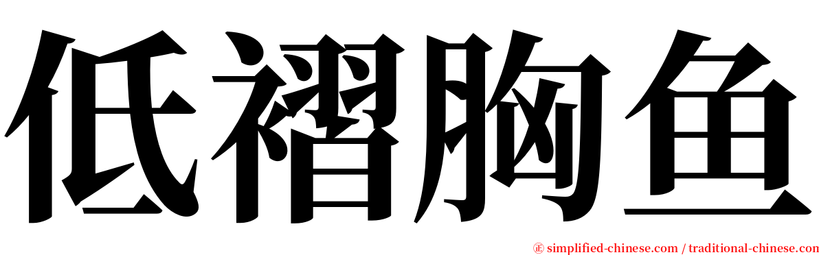 低褶胸鱼 serif font