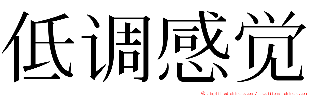 低调感觉 ming font