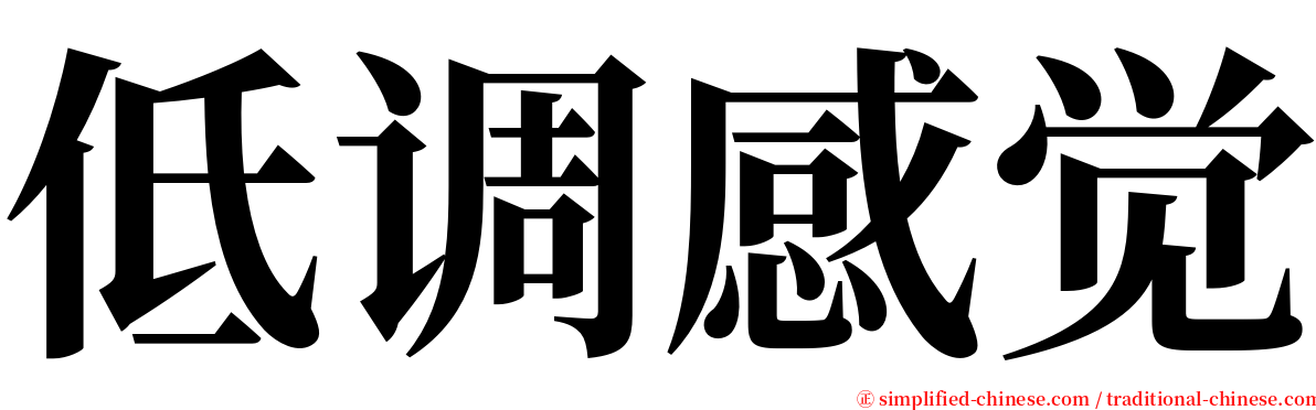 低调感觉 serif font