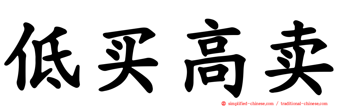 低买高卖