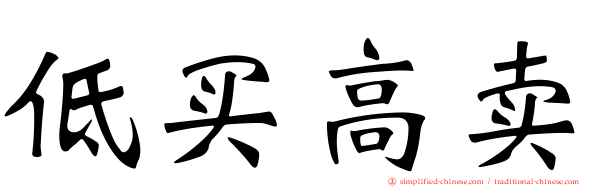 低买高卖