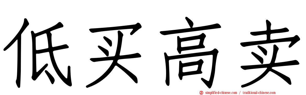 低买高卖
