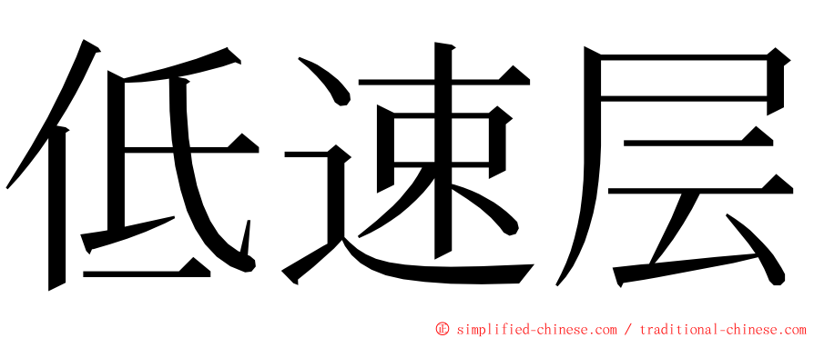 低速层 ming font