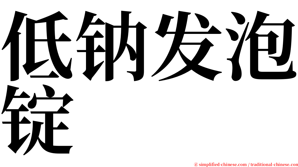 低钠发泡锭 serif font