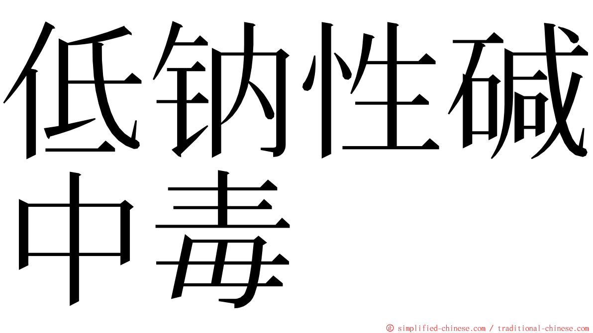 低钠性碱中毒 ming font