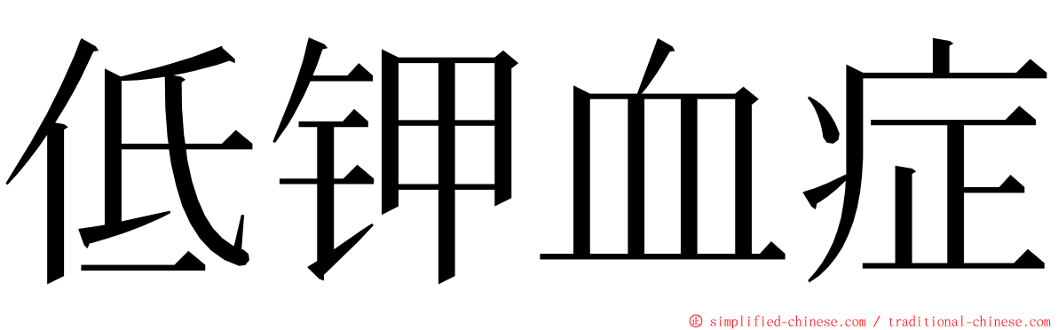 低钾血症 ming font