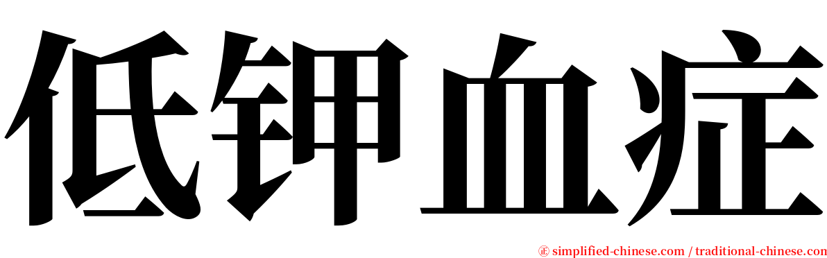 低钾血症 serif font