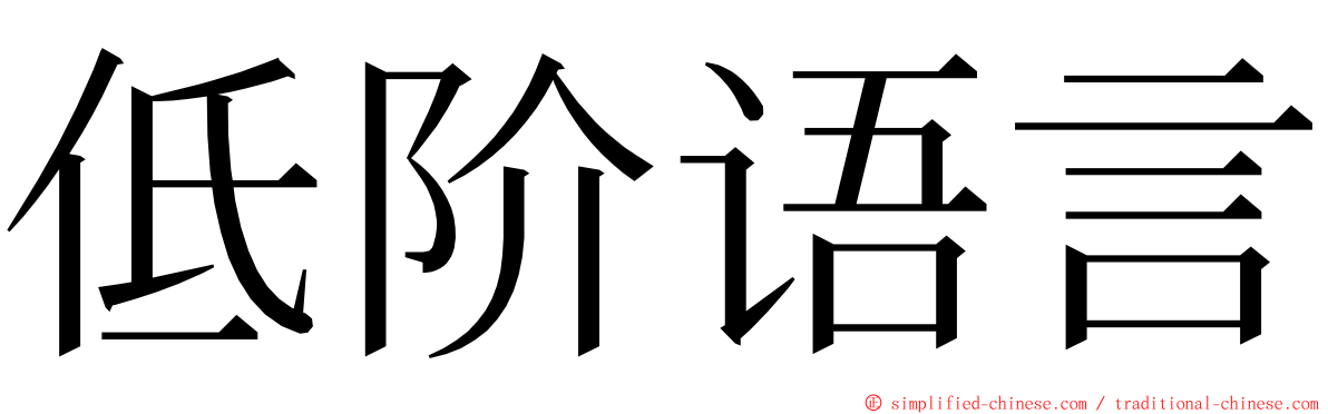 低阶语言 ming font