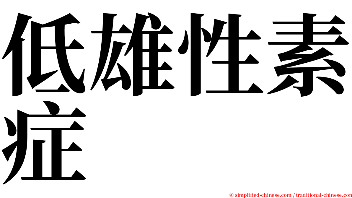 低雄性素症 serif font