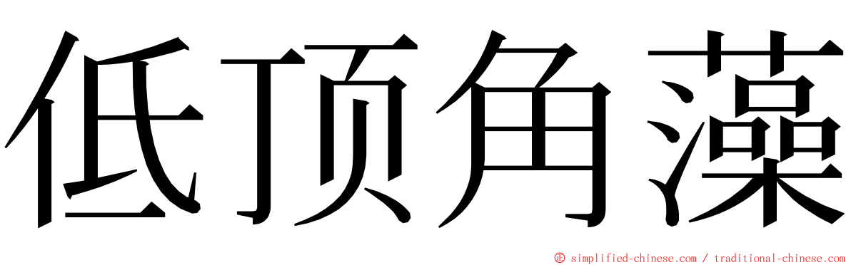 低顶角藻 ming font