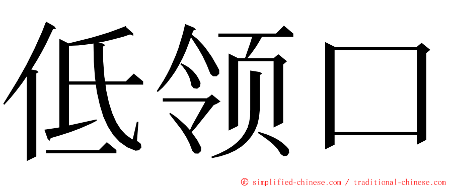 低领口 ming font