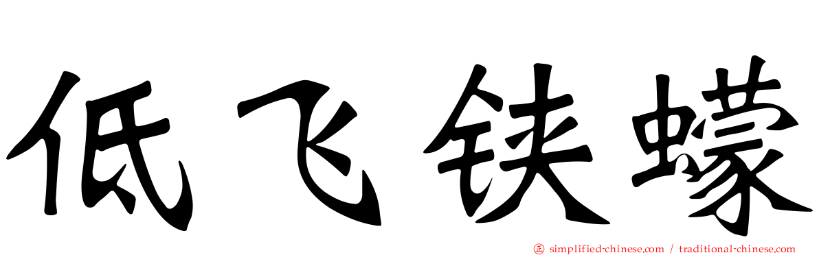 低飞铗蠓