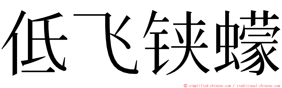 低飞铗蠓 ming font