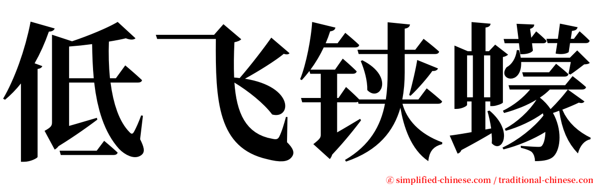 低飞铗蠓 serif font