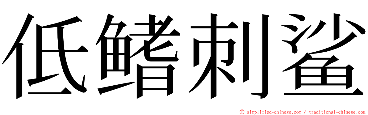 低鳍刺鲨 ming font