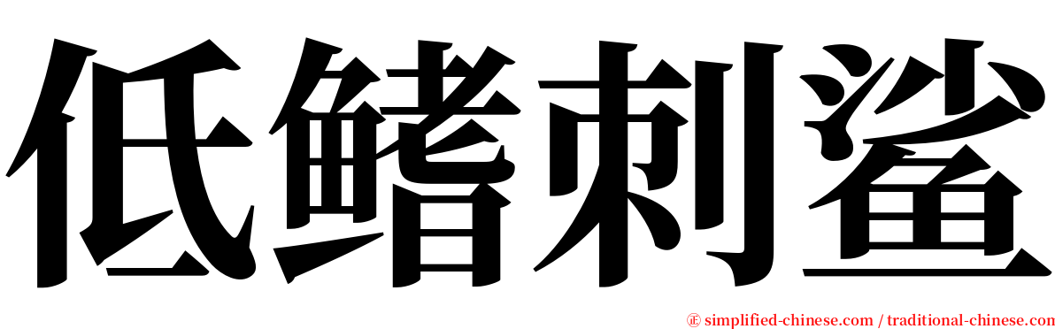 低鳍刺鲨 serif font