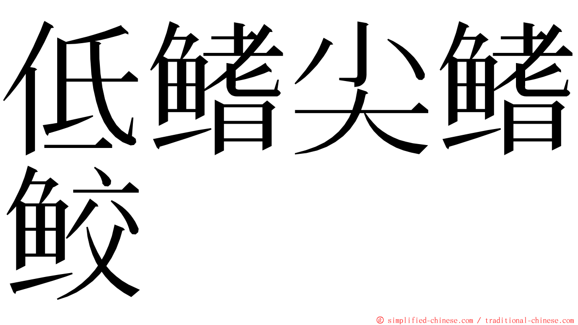 低鳍尖鳍鲛 ming font