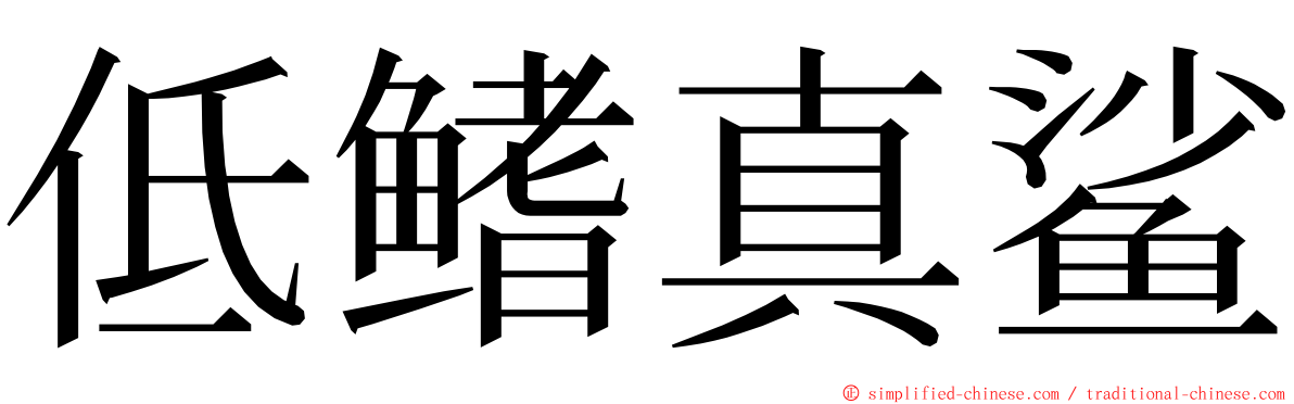 低鳍真鲨 ming font