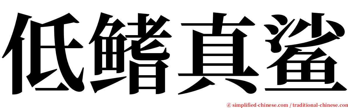 低鳍真鲨 serif font