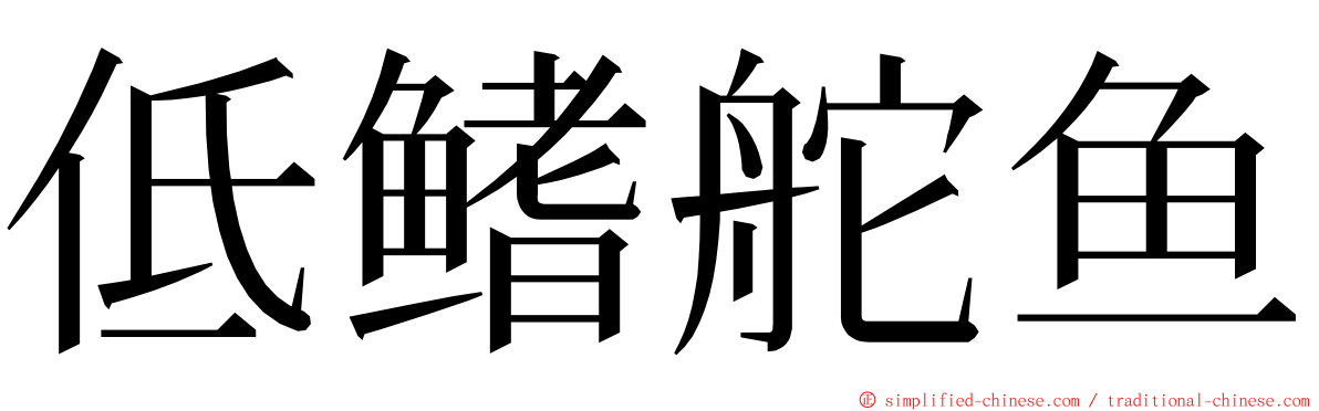 低鳍舵鱼 ming font