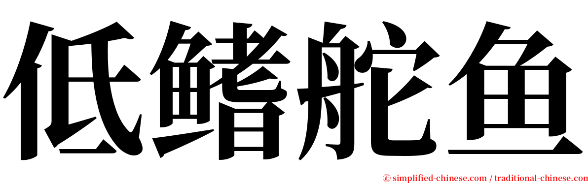 低鳍舵鱼 serif font