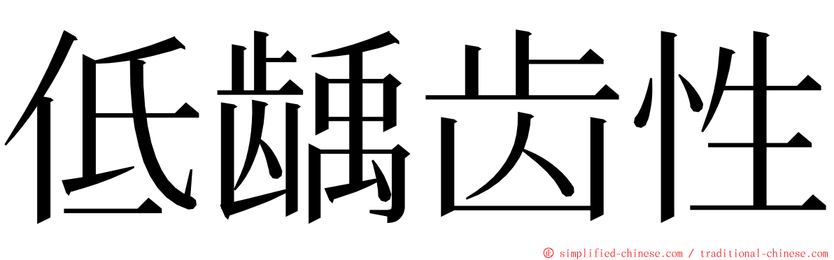 低龋齿性 ming font