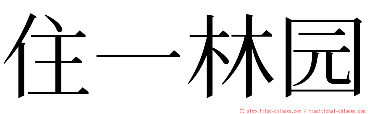 住一林园 ming font