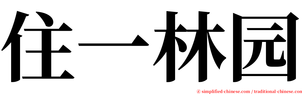 住一林园 serif font