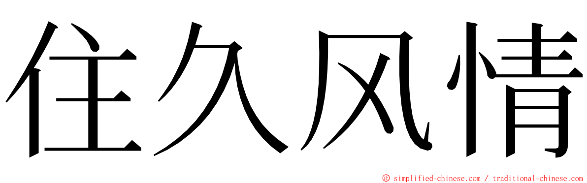 住久风情 ming font