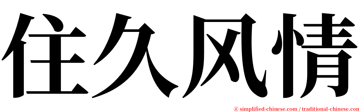 住久风情 serif font