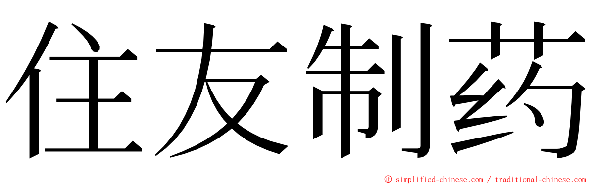 住友制药 ming font