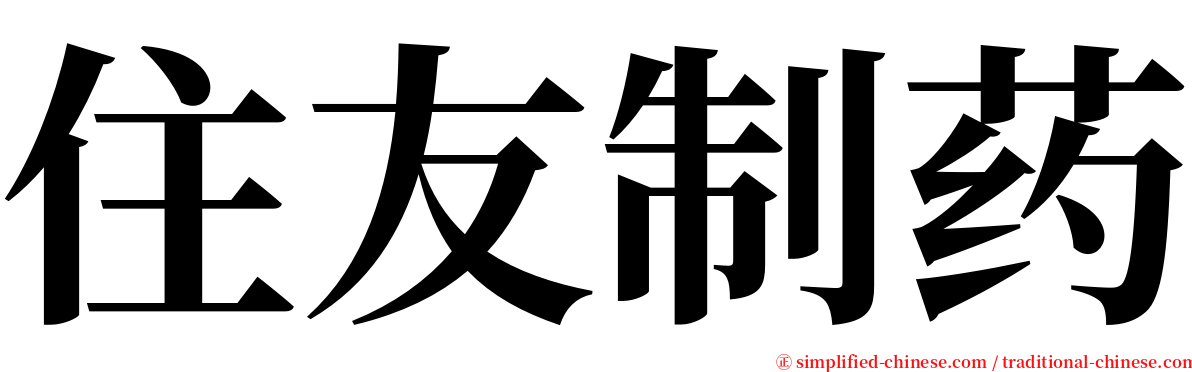 住友制药 serif font